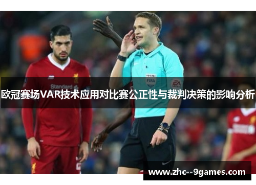 欧冠赛场VAR技术应用对比赛公正性与裁判决策的影响分析 欧冠赛场VAR技术应用对比赛公正性与裁判决策的影响分析