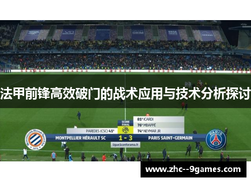 法甲前锋高效破门的战术应用与技术分析探讨 法甲前锋高效破门的战术应用与技术分析探讨