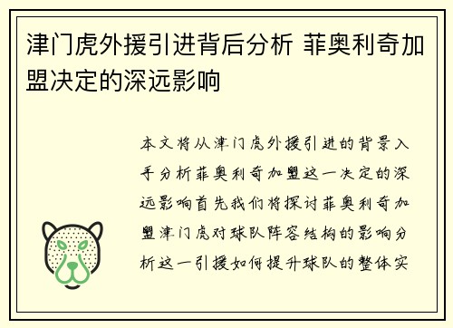 津门虎外援引进背后分析 菲奥利奇加盟决定的深远影响 津门虎外援引进背后分析 菲奥利奇加盟决定的深远影响