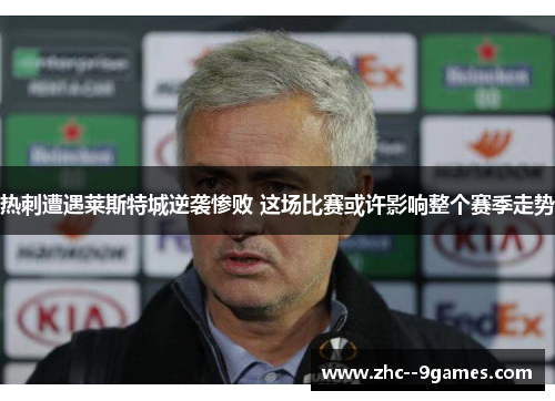 热刺遭遇莱斯特城逆袭惨败 这场比赛或许影响整个赛季走势