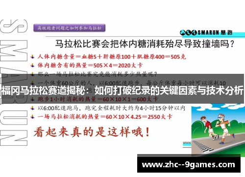 福冈马拉松赛道揭秘:如何打破纪录的关键因素与技术分析 福冈马拉松赛道揭秘:如何打破纪录的关键因素与技术分析