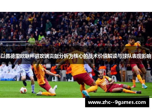 以佩德里欧联杯进攻端贡献分析为核心的战术价值解读与球队表现影响