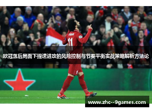 欧冠落后局面下提速进攻的风险控制与节奏平衡实战策略解析方法论