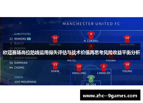 欧冠赛场高位防线运用得失评估与战术价值再思考风险收益平衡分析