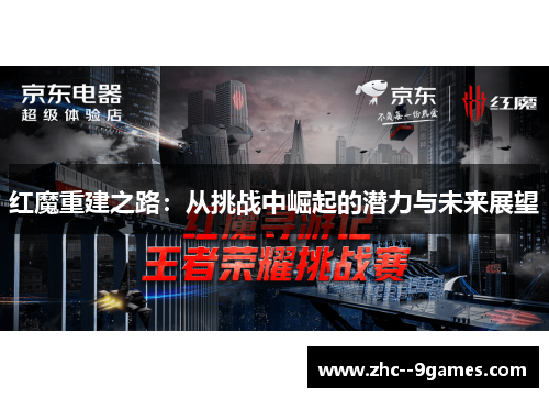 红魔重建之路：从挑战中崛起的潜力与未来展望