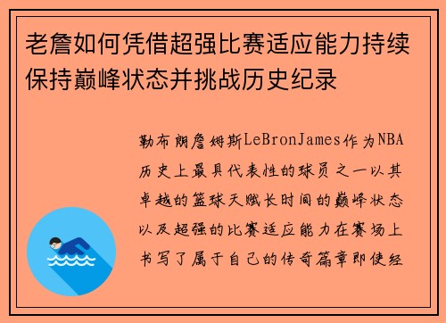 老詹如何凭借超强比赛适应能力持续保持巅峰状态并挑战历史纪录