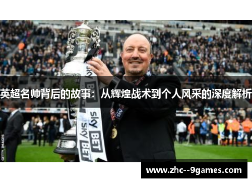 英超名帅背后的故事：从辉煌战术到个人风采的深度解析