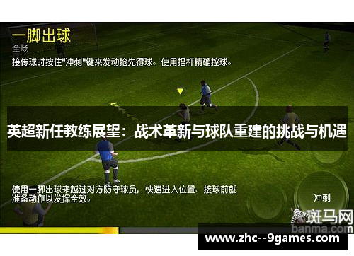 英超新任教练展望：战术革新与球队重建的挑战与机遇