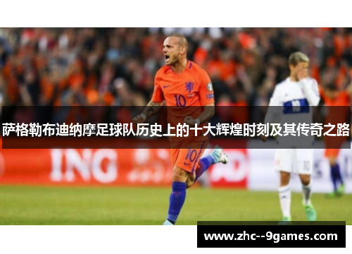 萨格勒布迪纳摩足球队历史上的十大辉煌时刻及其传奇之路