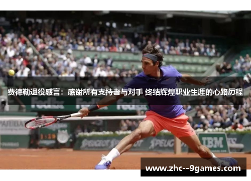 费德勒退役感言：感谢所有支持者与对手 终结辉煌职业生涯的心路历程