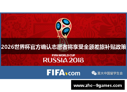 2026世界杯官方确认志愿者将享受全额差旅补贴政策