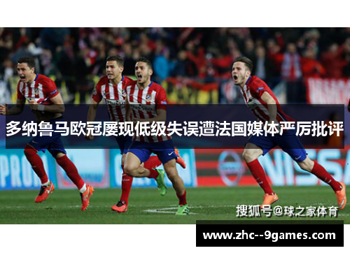 多纳鲁马欧冠屡现低级失误遭法国媒体严厉批评 多纳鲁马欧冠屡现低级失误遭法国媒体严厉批评