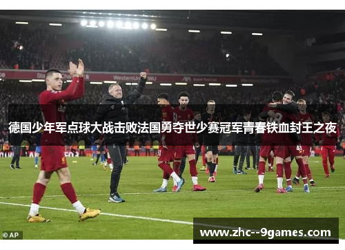 德国少年军点球大战击败法国勇夺世少赛冠军青春铁血封王之夜 德国少年军点球大战击败法国勇夺世少赛冠军青春铁血封王之夜