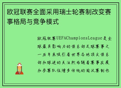 欧冠联赛全面采用瑞士轮赛制改变赛事格局与竞争模式 欧冠联赛全面采用瑞士轮赛制改变赛事格局与竞争模式
