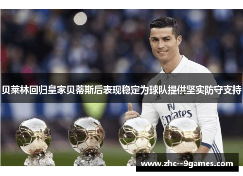 贝莱林回归皇家贝蒂斯后表现稳定为球队提供坚实防守支持