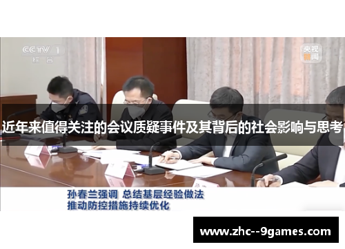 近年来值得关注的会议质疑事件及其背后的社会影响与思考