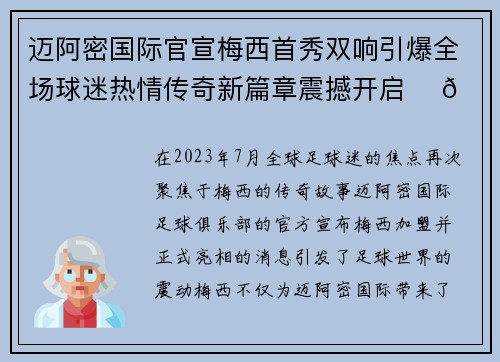 迈阿密国际官宣梅西首秀双响引爆全场球迷热情传奇新篇章震撼开启 ⚽🔥