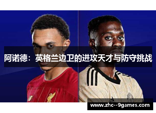 阿诺德：英格兰边卫的进攻天才与防守挑战