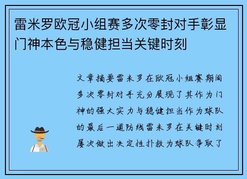 雷米罗欧冠小组赛多次零封对手彰显门神本色与稳健担当关键时刻