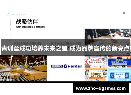青训营成功培养未来之星 成为品牌宣传的新亮点