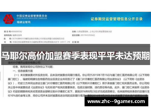 马耶尔高价加盟赛季表现平平未达预期