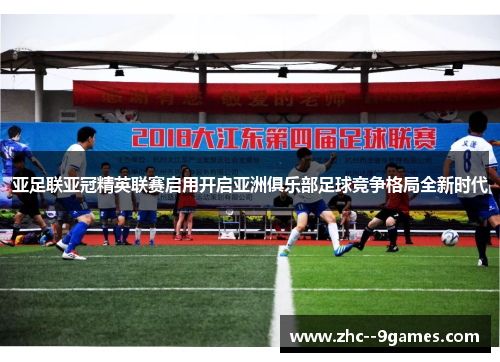 亚足联亚冠精英联赛启用开启亚洲俱乐部足球竞争格局全新时代