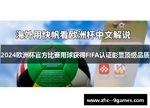 2024欧洲杯官方比赛用球获得FIFA认证彰显顶级品质
