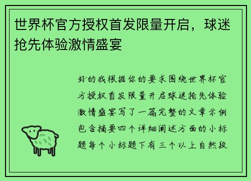 世界杯官方授权首发限量开启,球迷抢先体验激情盛宴 世界杯官方授权首发限量开启,球迷抢先体验激情盛宴