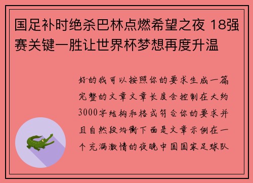 国足补时绝杀巴林点燃希望之夜 18强赛关键一胜让世界杯梦想再度升温 ⚽🔥
