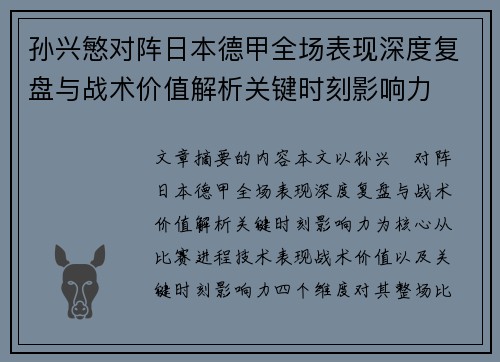 孙兴慜对阵日本德甲全场表现深度复盘与战术价值解析关键时刻影响力