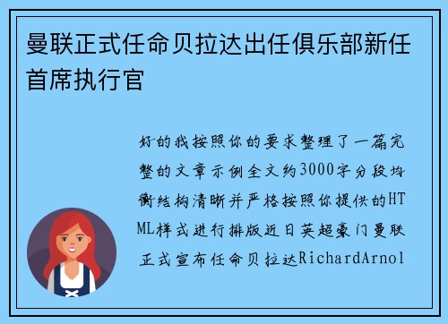 曼联正式任命贝拉达出任俱乐部新任首席执行官