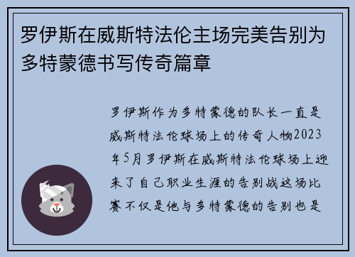 罗伊斯在威斯特法伦主场完美告别为多特蒙德书写传奇篇章 罗伊斯在威斯特法伦主场完美告别为多特蒙德书写传奇篇章
