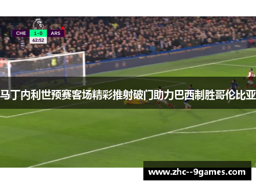 马丁内利世预赛客场精彩推射破门助力巴西制胜哥伦比亚