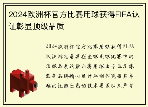 2024欧洲杯官方比赛用球获得FIFA认证彰显顶级品质 2024欧洲杯官方比赛用球获得FIFA认证彰显顶级品质