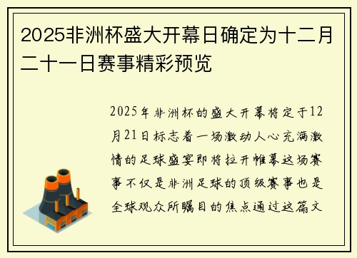 2025非洲杯盛大开幕日确定为十二月二十一日赛事精彩预览