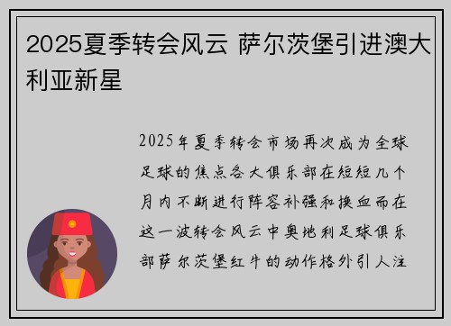 2025夏季转会风云 萨尔茨堡引进澳大利亚新星