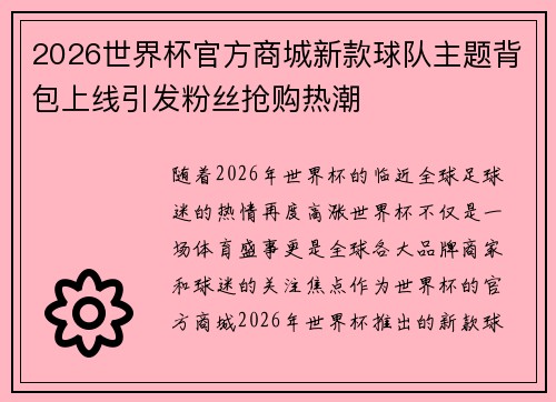 2026世界杯官方商城新款球队主题背包上线引发粉丝抢购热潮