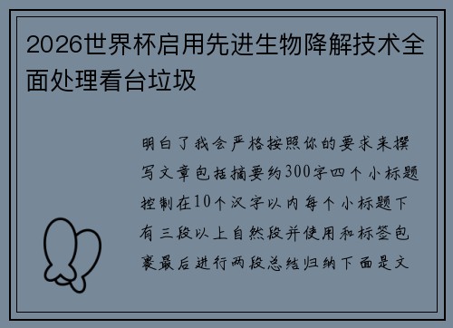 2026世界杯启用先进生物降解技术全面处理看台垃圾