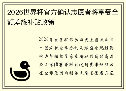 2026世界杯官方确认志愿者将享受全额差旅补贴政策 2026世界杯官方确认志愿者将享受全额差旅补贴政策
