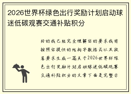 2026世界杯绿色出行奖励计划启动球迷低碳观赛交通补贴积分