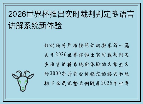 2026世界杯推出实时裁判判定多语言讲解系统新体验 2026世界杯推出实时裁判判定多语言讲解系统新体验