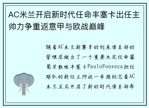 AC米兰开启新时代任命丰塞卡出任主帅力争重返意甲与欧战巅峰