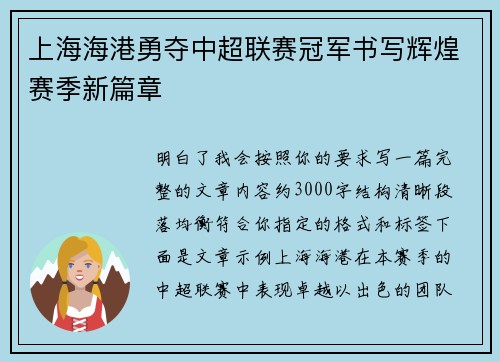 上海海港勇夺中超联赛冠军书写辉煌赛季新篇章 上海海港勇夺中超联赛冠军书写辉煌赛季新篇章