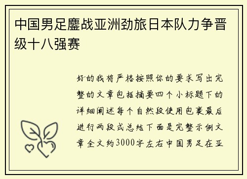 中国男足鏖战亚洲劲旅日本队力争晋级十八强赛 中国男足鏖战亚洲劲旅日本队力争晋级十八强赛