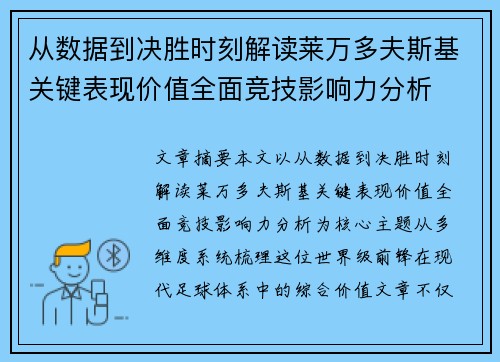 从数据到决胜时刻解读莱万多夫斯基关键表现价值全面竞技影响力分析