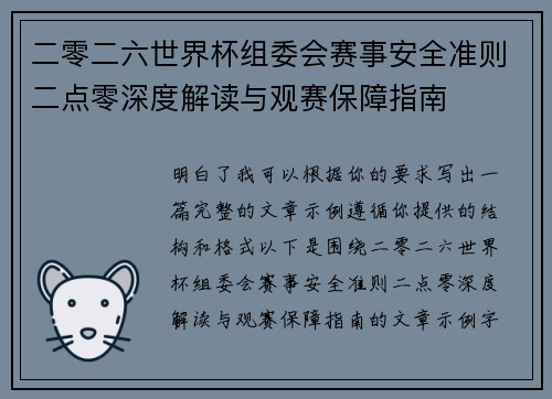 二零二六世界杯组委会赛事安全准则二点零深度解读与观赛保障指南 二零二六世界杯组委会赛事安全准则二点零深度解读与观赛保障指南