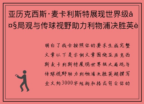 亚历克西斯·麦卡利斯特展现世界级大局观与传球视野助力利物浦决胜英超 亚历克西斯·麦卡利斯特展现世界级大局观与传球视野助力利物浦决胜英超