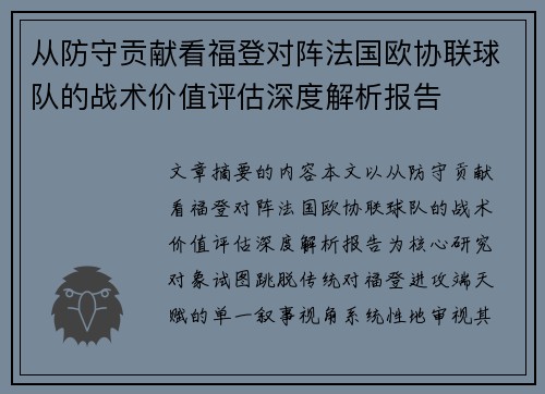 从防守贡献看福登对阵法国欧协联球队的战术价值评估深度解析报告 从防守贡献看福登对阵法国欧协联球队的战术价值评估深度解析报告