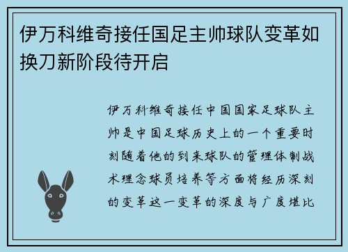 伊万科维奇接任国足主帅球队变革如换刀新阶段待开启 伊万科维奇接任国足主帅球队变革如换刀新阶段待开启