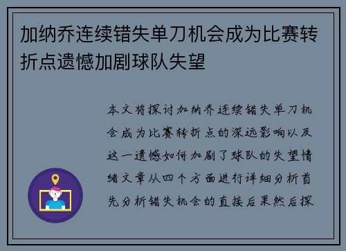 加纳乔连续错失单刀机会成为比赛转折点遗憾加剧球队失望 加纳乔连续错失单刀机会成为比赛转折点遗憾加剧球队失望